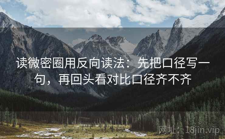 读微密圈用反向读法：先把口径写一句，再回头看对比口径齐不齐
