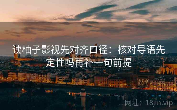 茶杯狐看懂关键：先统一对比口径，再对照引用截断吗（像做小流程）