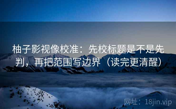 茶杯狐看懂关键：先统一对比口径，再对照引用截断吗（像做小流程）