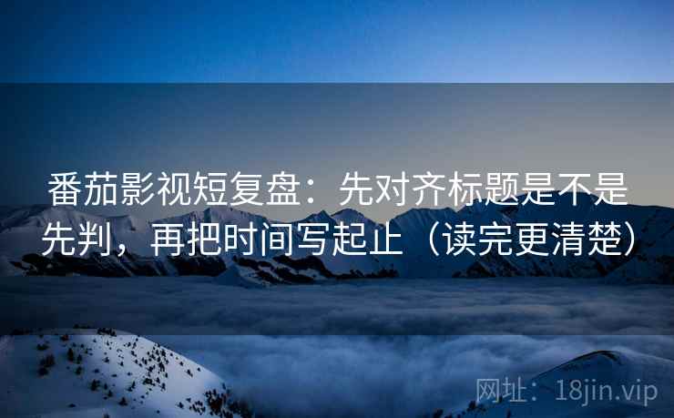 茶杯狐看懂关键：先统一对比口径，再对照引用截断吗（像做小流程）